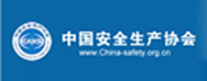 中国安全生产协会
