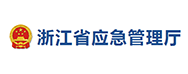浙江应急管理厅