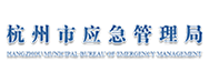杭州应急管理局